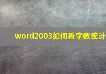 word2003如何看字数统计