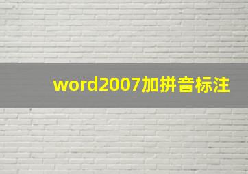 word2007加拼音标注