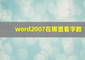 word2007在哪里看字数