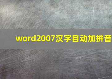 word2007汉字自动加拼音