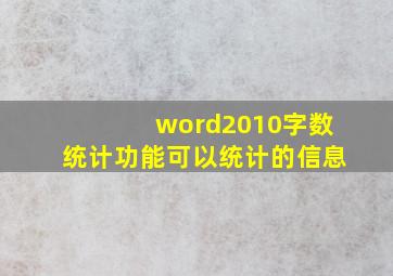 word2010字数统计功能可以统计的信息