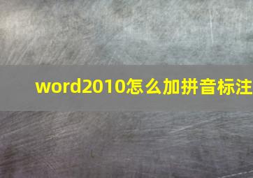 word2010怎么加拼音标注