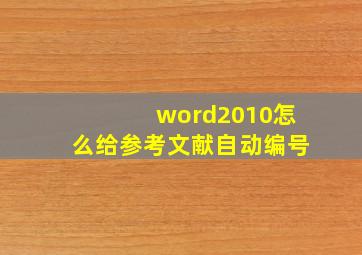 word2010怎么给参考文献自动编号