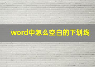 word中怎么空白的下划线