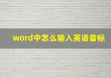 word中怎么输入英语音标