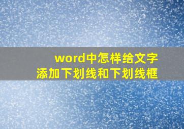 word中怎样给文字添加下划线和下划线框