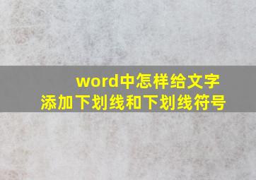 word中怎样给文字添加下划线和下划线符号