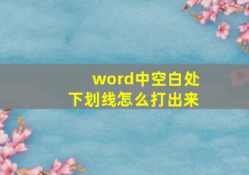 word中空白处下划线怎么打出来