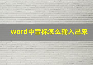 word中音标怎么输入出来