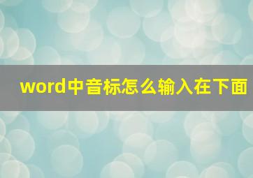 word中音标怎么输入在下面