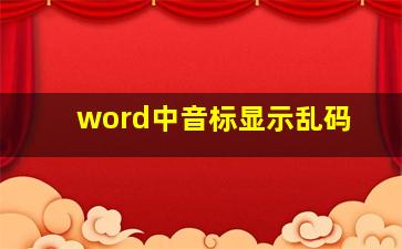 word中音标显示乱码