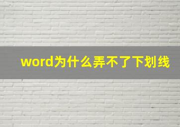 word为什么弄不了下划线