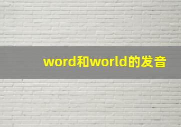 word和world的发音