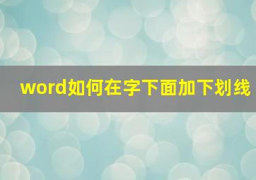 word如何在字下面加下划线