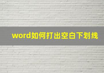 word如何打出空白下划线