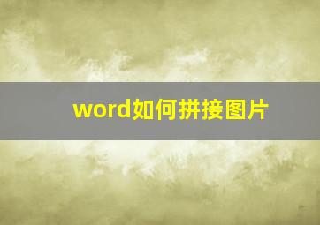 word如何拼接图片