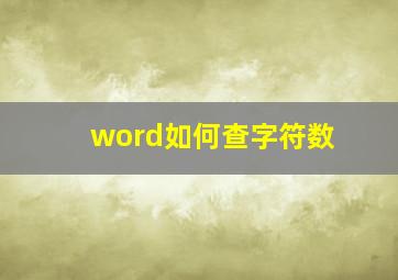 word如何查字符数