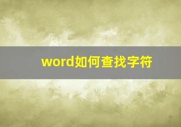 word如何查找字符