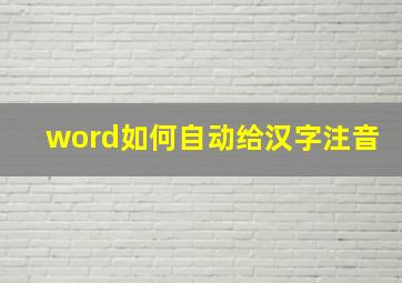 word如何自动给汉字注音