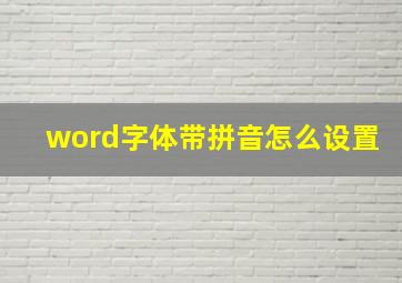 word字体带拼音怎么设置