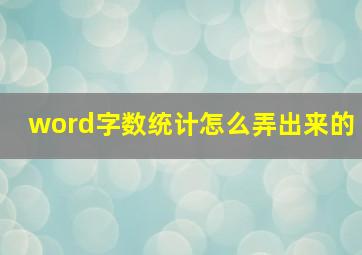 word字数统计怎么弄出来的