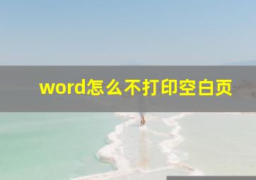 word怎么不打印空白页