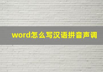 word怎么写汉语拼音声调