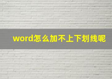 word怎么加不上下划线呢