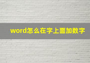 word怎么在字上面加数字