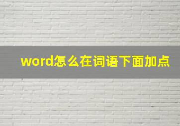 word怎么在词语下面加点