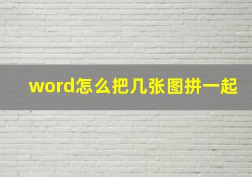 word怎么把几张图拼一起