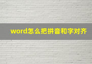 word怎么把拼音和字对齐