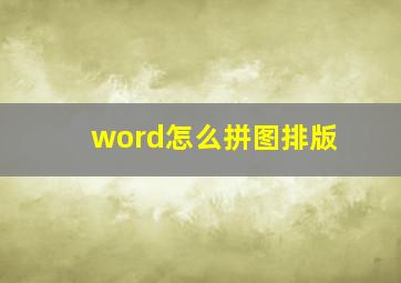 word怎么拼图排版