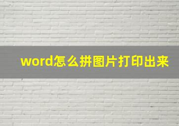 word怎么拼图片打印出来