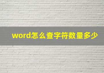 word怎么查字符数量多少