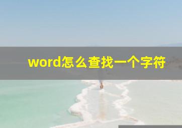 word怎么查找一个字符