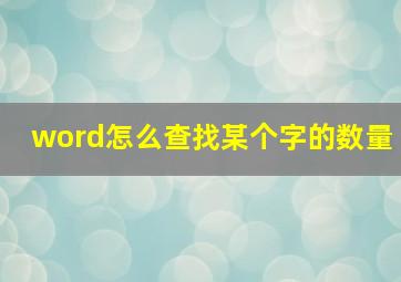 word怎么查找某个字的数量