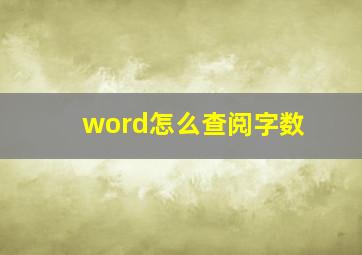 word怎么查阅字数