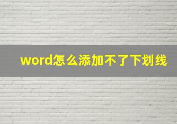 word怎么添加不了下划线