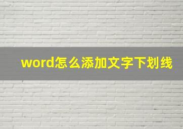 word怎么添加文字下划线