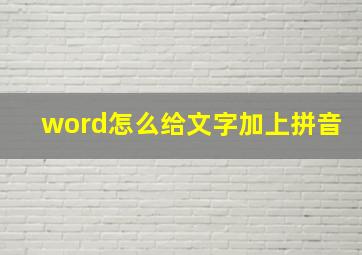 word怎么给文字加上拼音