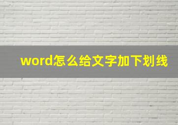 word怎么给文字加下划线