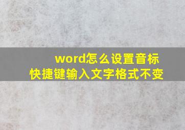 word怎么设置音标快捷键输入文字格式不变