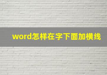 word怎样在字下面加横线