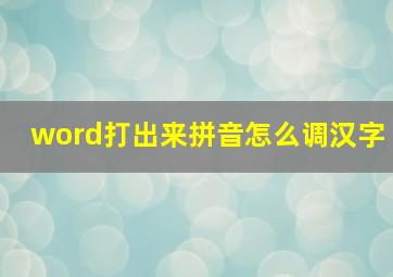 word打出来拼音怎么调汉字