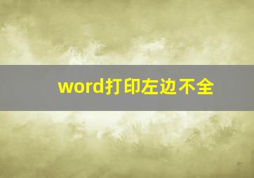 word打印左边不全