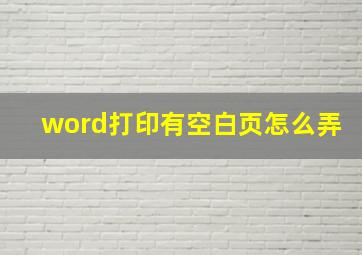 word打印有空白页怎么弄