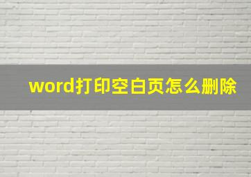 word打印空白页怎么删除