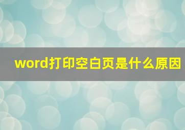 word打印空白页是什么原因