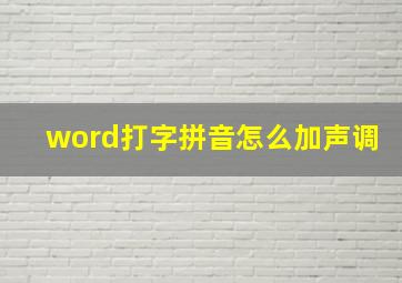 word打字拼音怎么加声调